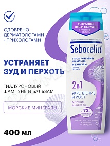 ШАМПУНЬ+БАЛЬЗАМ (ЛИБРЕДЕРМ) SEBOCELIN ГИАЛ-ВЫЙ 2В 1 УКРЕП-Е И РОСТ МОРСКИЕ МИНЕРАЛЫ 400МЛ