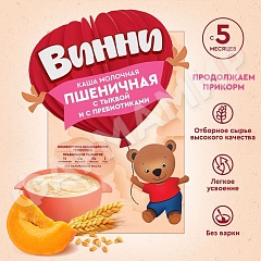КАША МОЛОЧНАЯ ВИННИ ПШЕНИЧНАЯ С ТЫКВОЙ И С ПРЕБИОТИКАМИ 200ГР