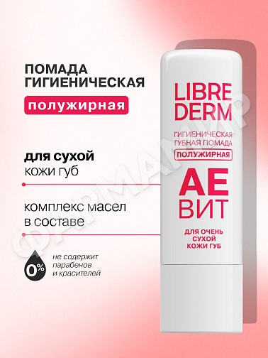 Помада гигиеническая LIBREDERM (ЛИБРЕДЕРМ) АЕВИТ Полужирная 4г (НДС)