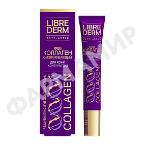КРЕМ Д/КОЖИ КОНТУРА ГЛАЗ LIBREDERM (ЛИБРЕДЕРМ) COLLAGEN ОМОЛАЖ-Й 20МЛ