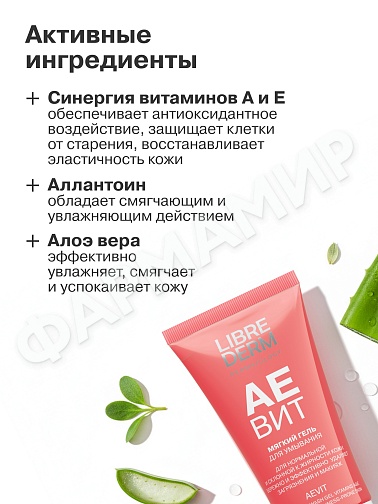 ГЕЛЬ Д/УМЫВАНИЯ LIBREDERM (ЛИБРЕДЕРМ) АЕВИТ МЯГКИЙ 150МЛ