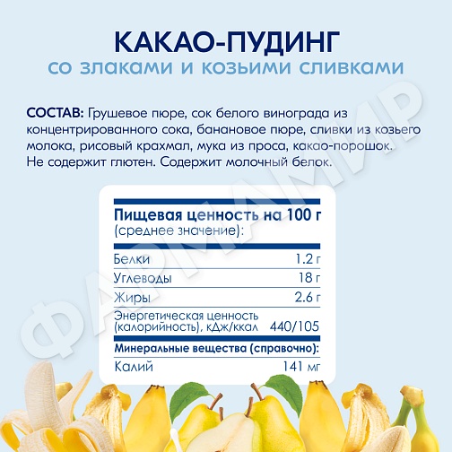 ПЮРЕ Д/ДЕТЕЙ KABRITA (КАБРИТА) КАКАО-ПУДИНГ 100ГР