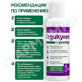 ШАМПУНЬ ПЕДИКУЛЕН УЛЬТРА 200МЛ