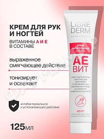КРЕМ Д/РУК LIBREDERM (ЛИБРЕДЕРМ) АЕВИТ С ВЫРАЖ СМЯГЧ ДЕЙСТВИЕМ 125МЛ