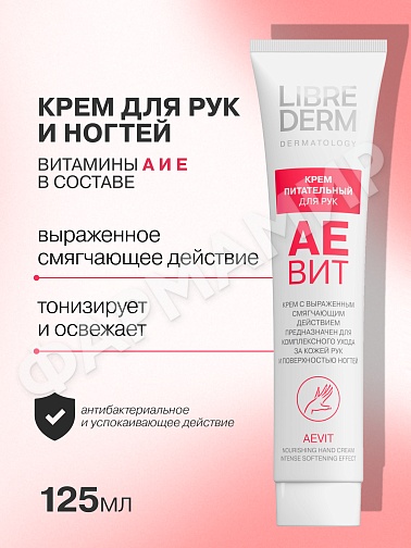 КРЕМ Д/РУК LIBREDERM (ЛИБРЕДЕРМ) АЕВИТ С ВЫРАЖ СМЯГЧ ДЕЙСТВИЕМ 125МЛ