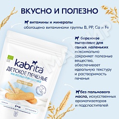 ПЕЧЕНЬЕ Д/ДЕТЕЙ KABRITA (КАБРИТА) С 6 МЕС 115ГР