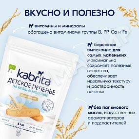 ПЕЧЕНЬЕ Д/ДЕТЕЙ KABRITA (КАБРИТА) С 6 МЕС 115ГР