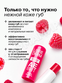 БАЛЬЗАМ Д/ГУБ LIBREDERM (ЛИБРЕДЕРМ) АЕВИТ "ЯГОДА МАЛИНА"