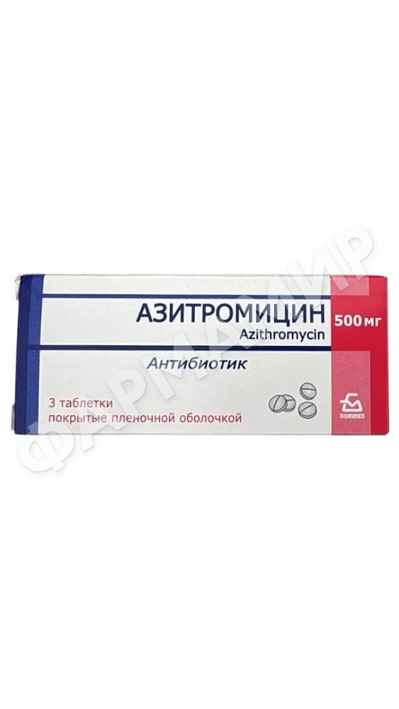 АЗИТРОМИЦИН 500МГ №3 ТАБЛ БЗМП