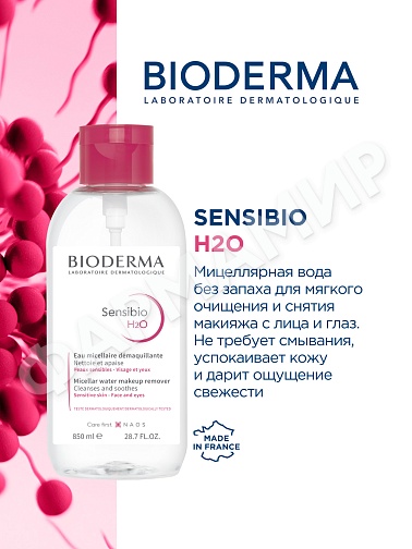 МИЦЕЛЛЯРНАЯ ВОДА SENSIBIO H2O (BIODERMA)  850МЛ