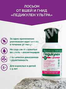 ПЕДИКУЛЕН УЛЬТРА 50МЛ ЛОСЬОН