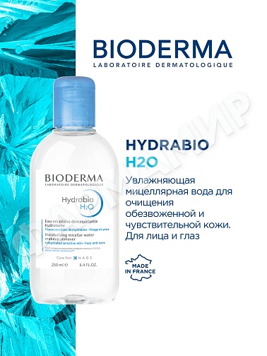 МИЦЕЛЛЯРНАЯ ВОДА HYDRABIO H2O (BIODERMA) 250МЛ