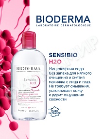 МИЦЕЛЛЯРНАЯ ВОДА SENSIBIO H2O (BIODERMA)  500МЛ